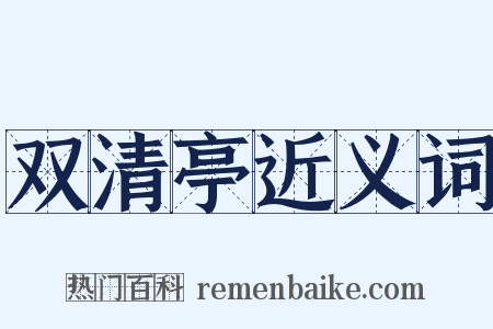 双清亭近义词是什么意思的图片